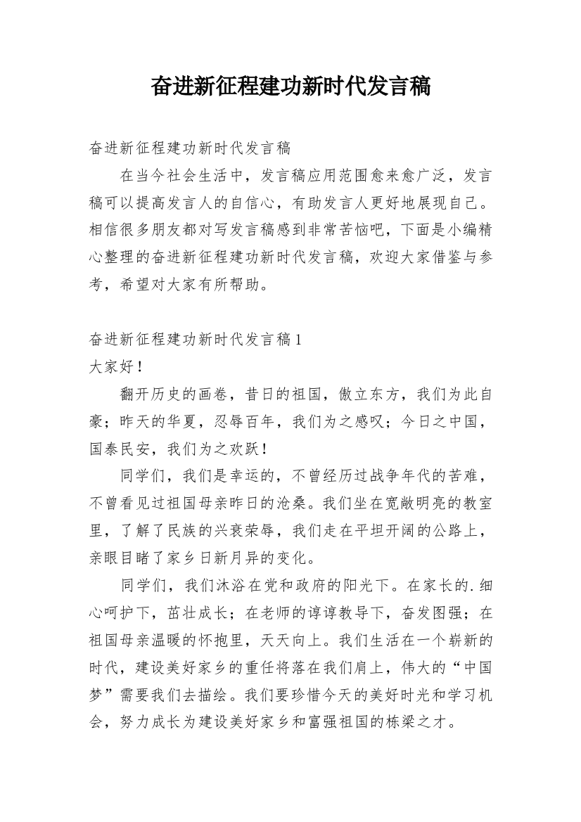 奋进新征程建功新时代发言稿