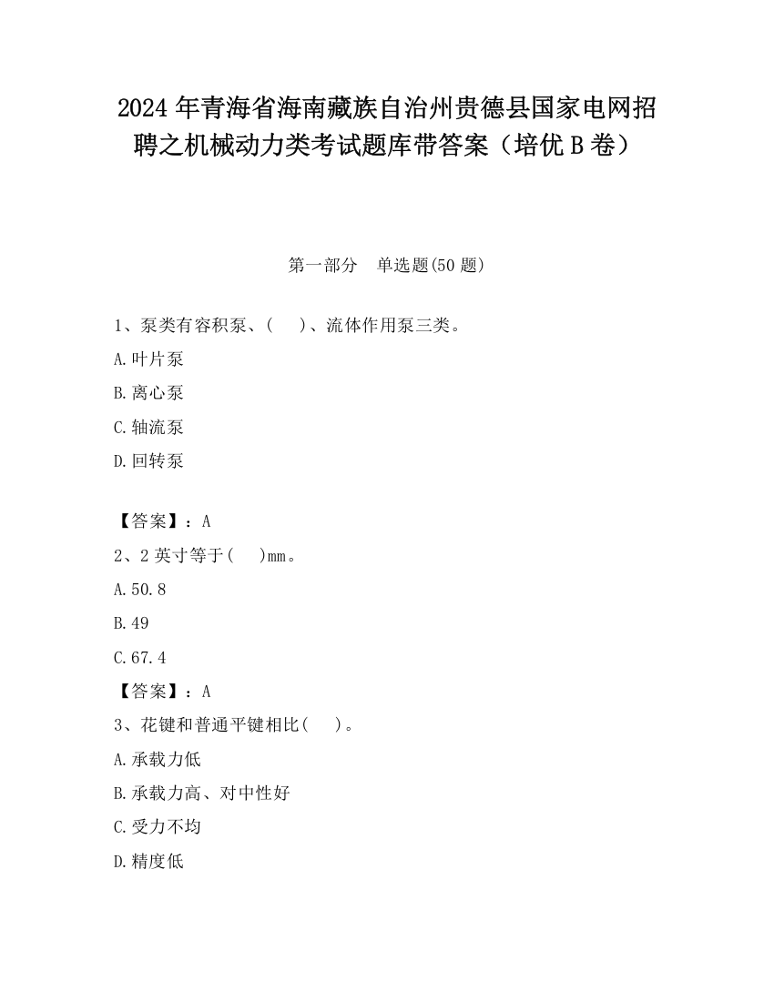 2024年青海省海南藏族自治州贵德县国家电网招聘之机械动力类考试题库带答案（培优B卷）