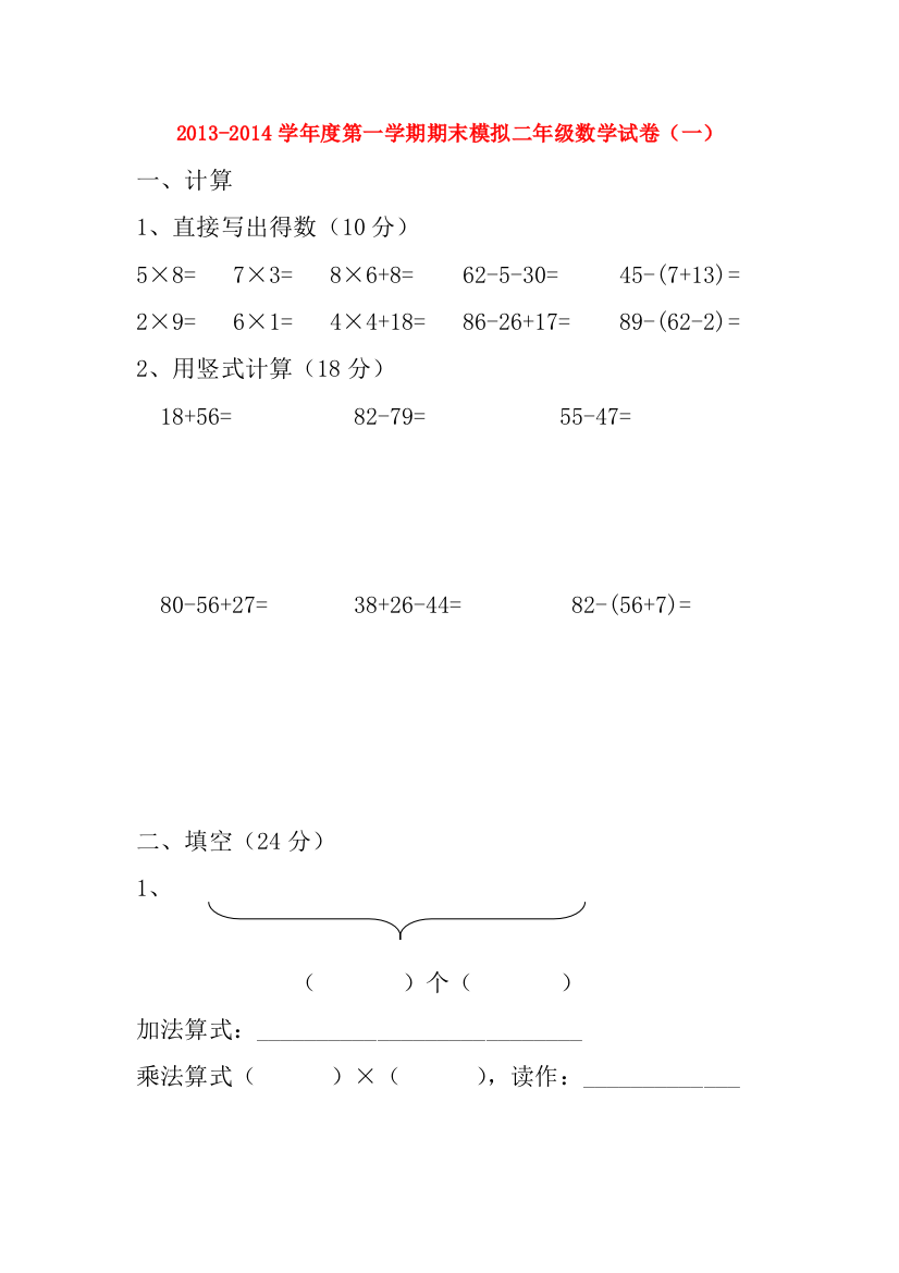 -二年级数学第一学期期末模拟测试题（一）（无答案）