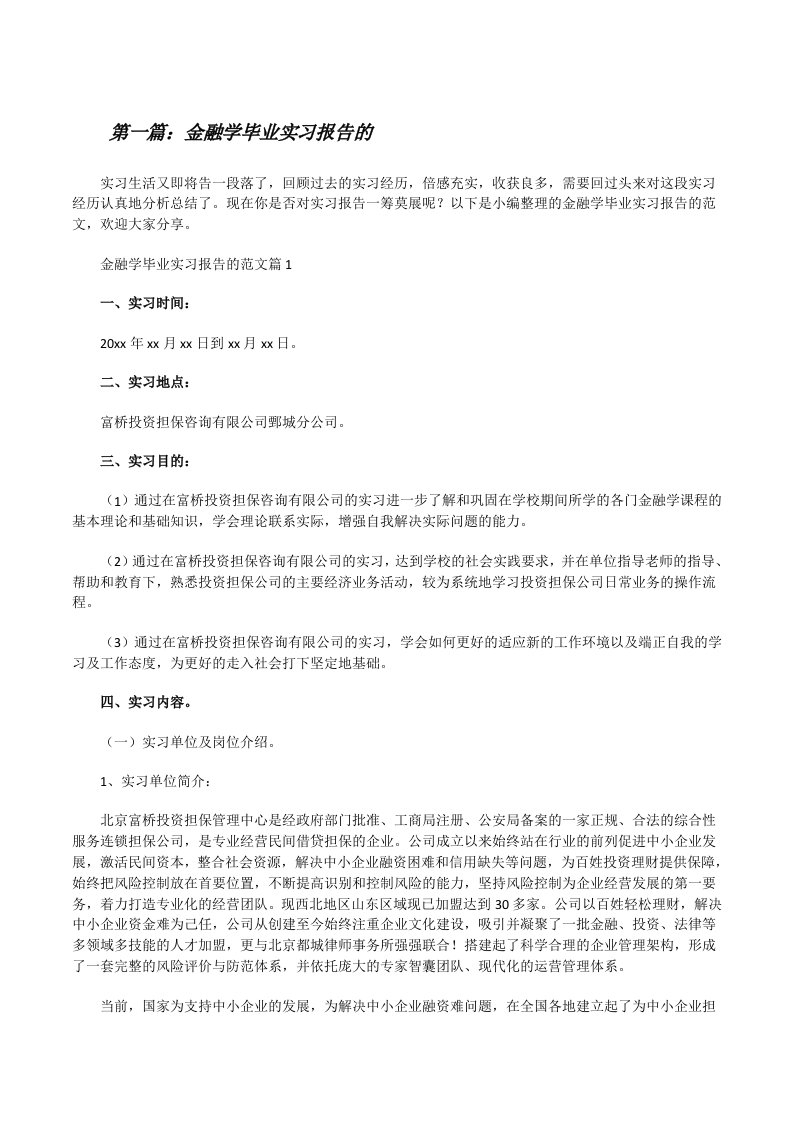 金融学毕业实习报告的（共5则）[修改版]