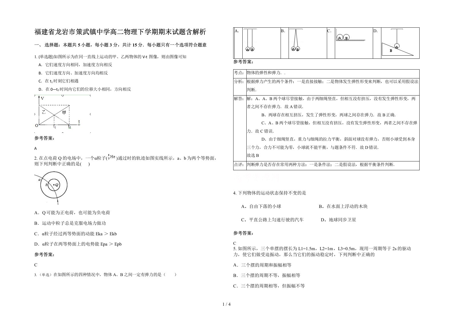 福建省龙岩市策武镇中学高二物理下学期期末试题含解析