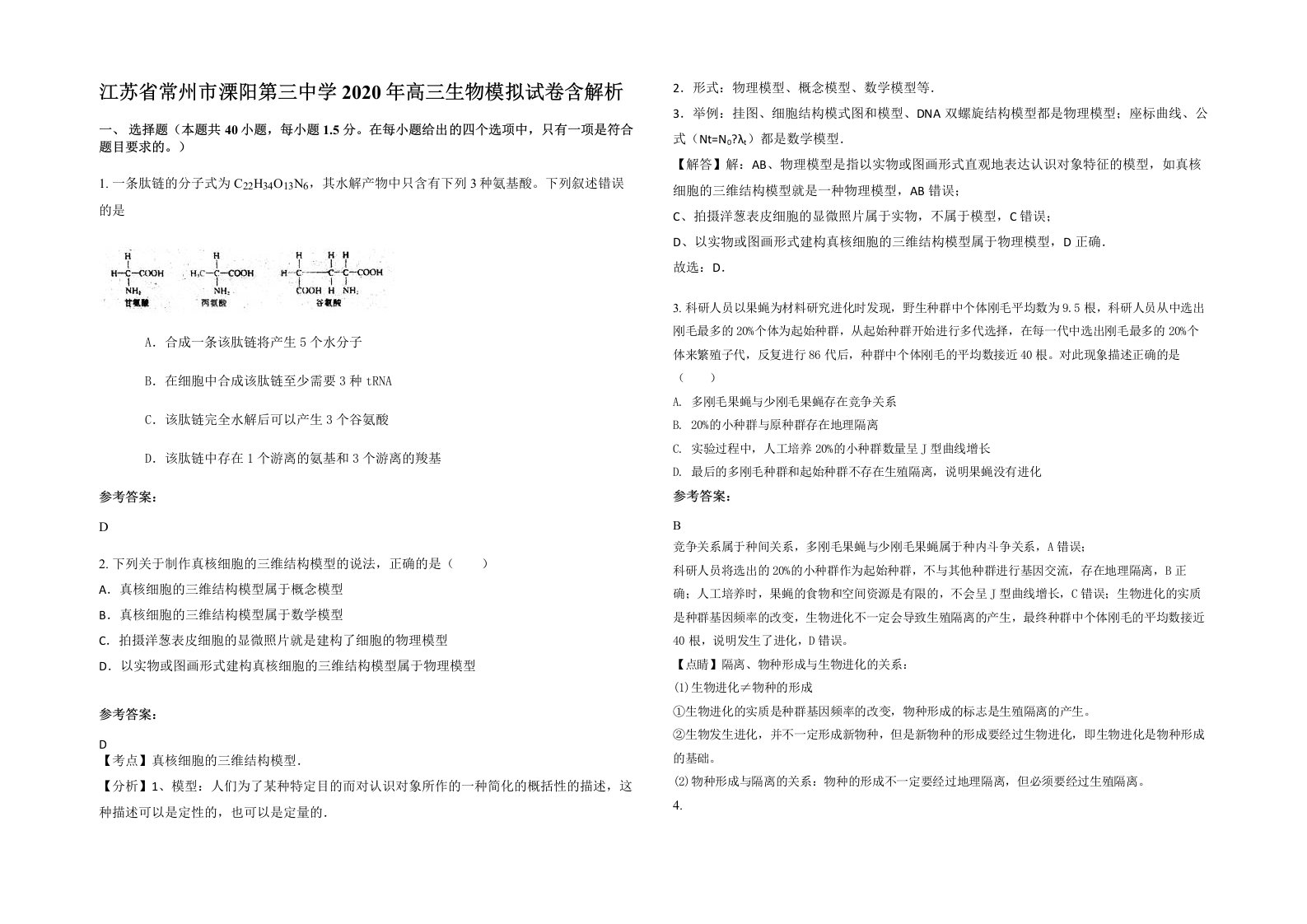 江苏省常州市溧阳第三中学2020年高三生物模拟试卷含解析