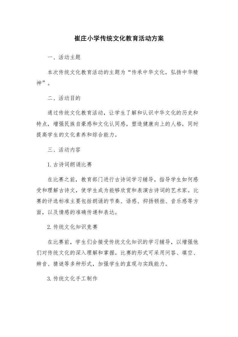 崔庄小学传统文化教育活动方案