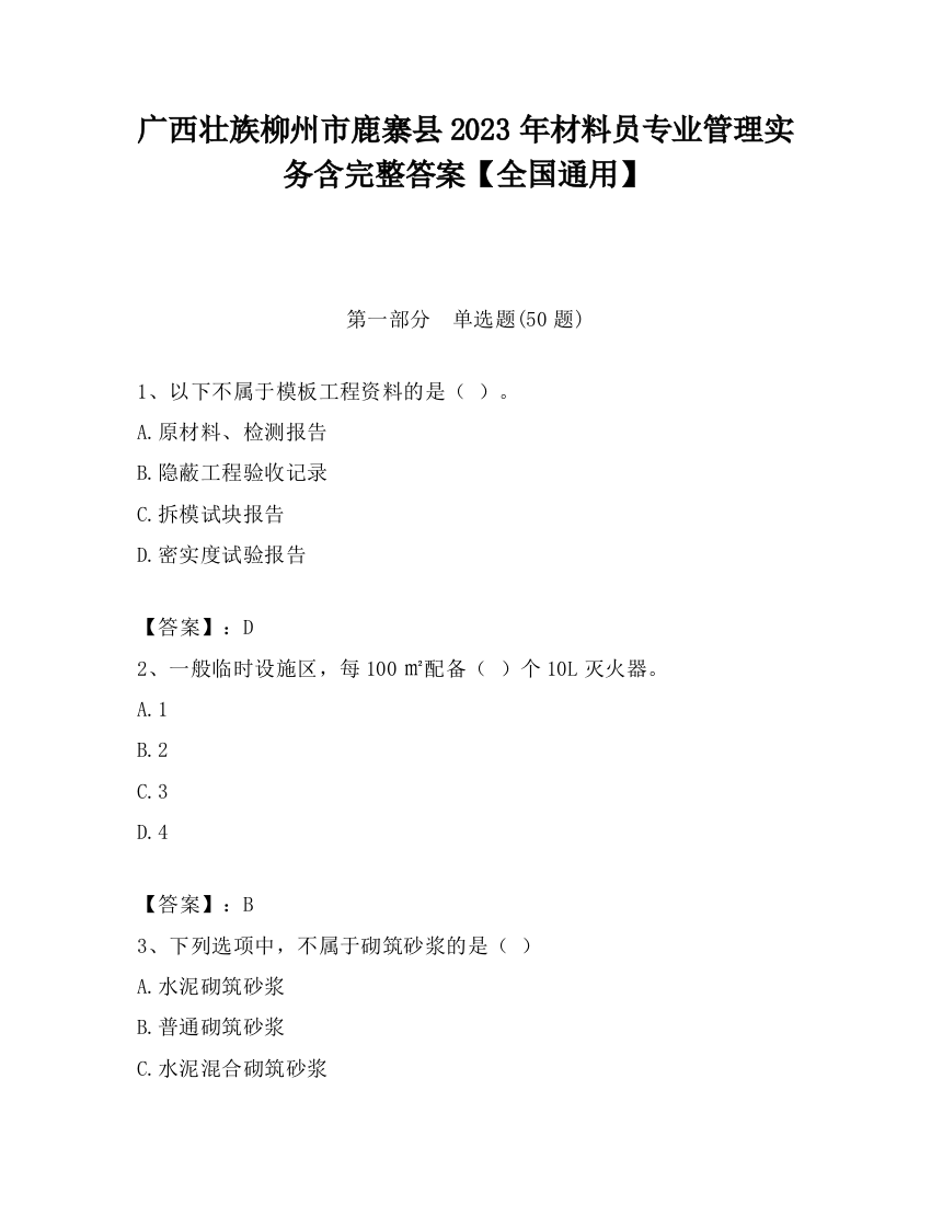 广西壮族柳州市鹿寨县2023年材料员专业管理实务含完整答案【全国通用】