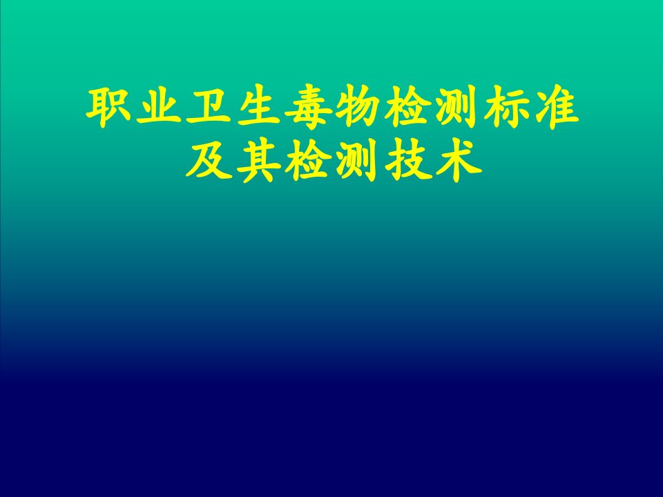 职业卫生毒物检测标准及技术