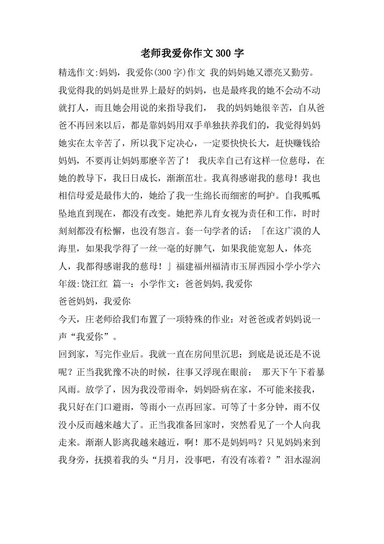 老师我爱你作文300字