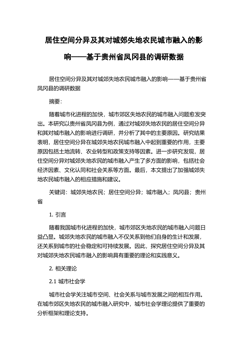 居住空间分异及其对城郊失地农民城市融入的影响——基于贵州省凤冈县的调研数据