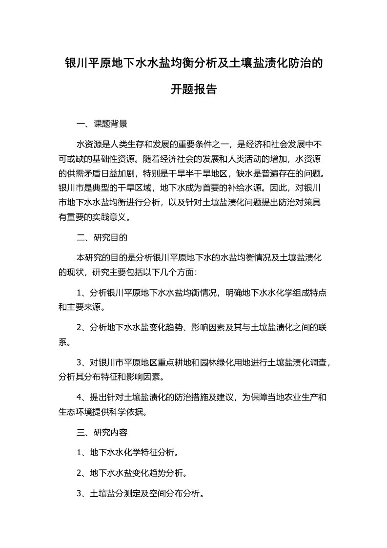 银川平原地下水水盐均衡分析及土壤盐渍化防治的开题报告