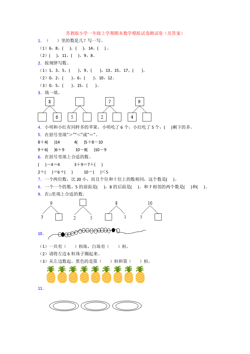 苏教版小学一年级上学期期末数学模拟试卷测试卷(及答案)