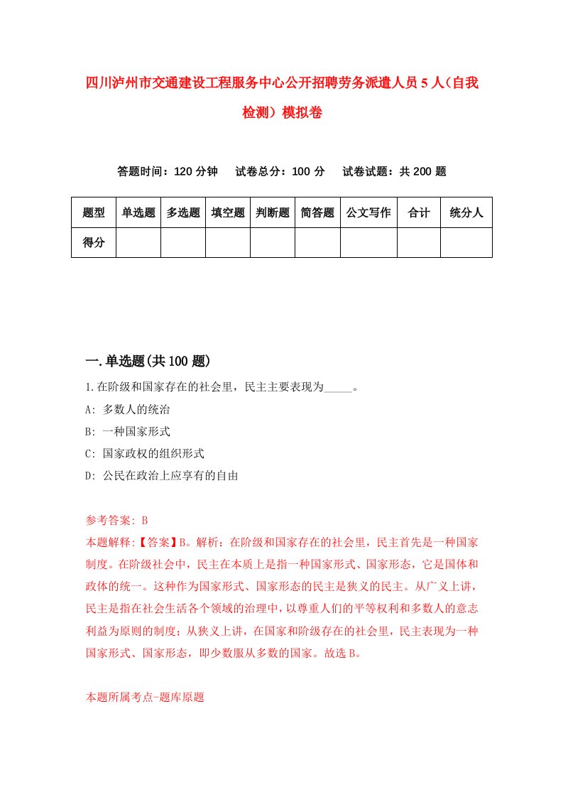 四川泸州市交通建设工程服务中心公开招聘劳务派遣人员5人自我检测模拟卷9