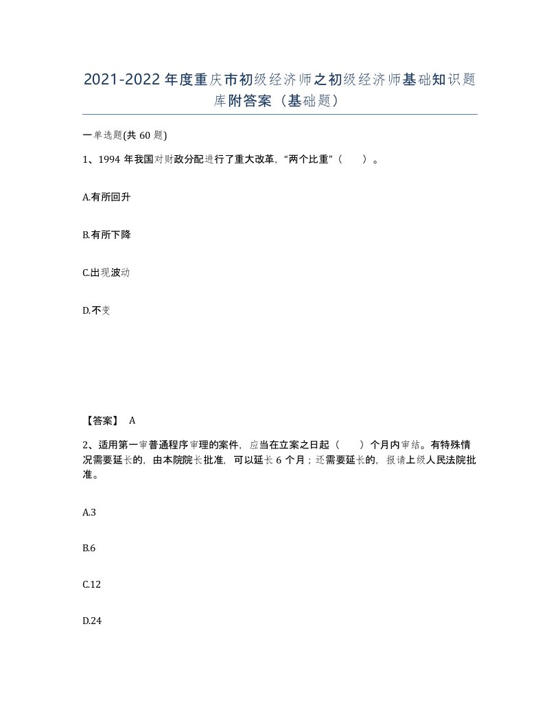 2021-2022年度重庆市初级经济师之初级经济师基础知识题库附答案基础题