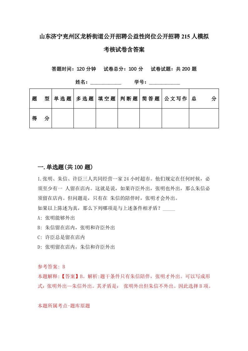 山东济宁兖州区龙桥街道公开招聘公益性岗位公开招聘215人模拟考核试卷含答案6