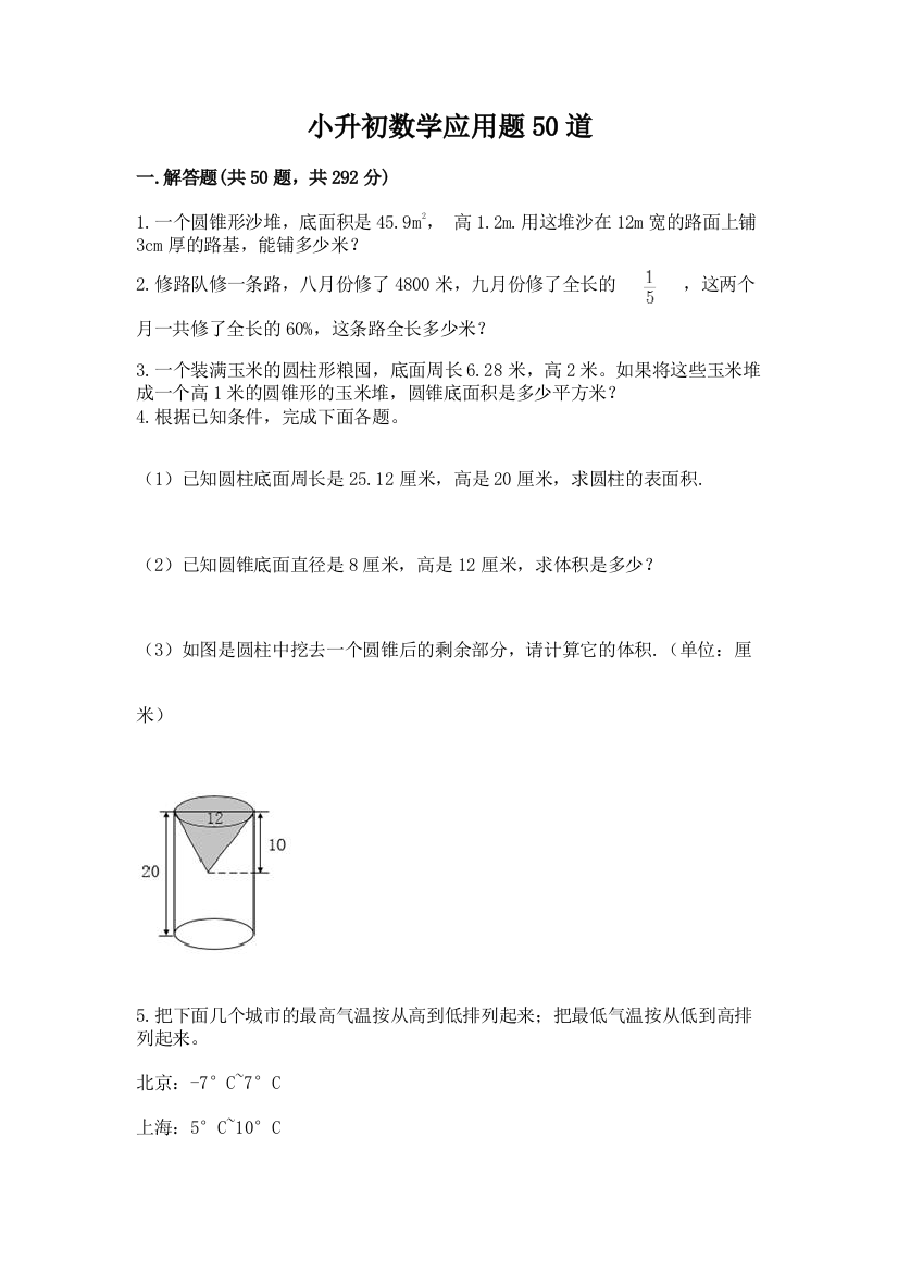 小升初数学应用题50道及完整答案【各地真题】