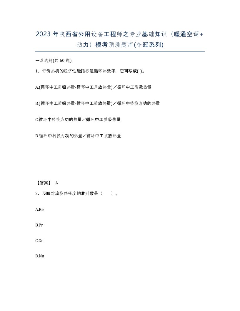 2023年陕西省公用设备工程师之专业基础知识暖通空调动力模考预测题库夺冠系列