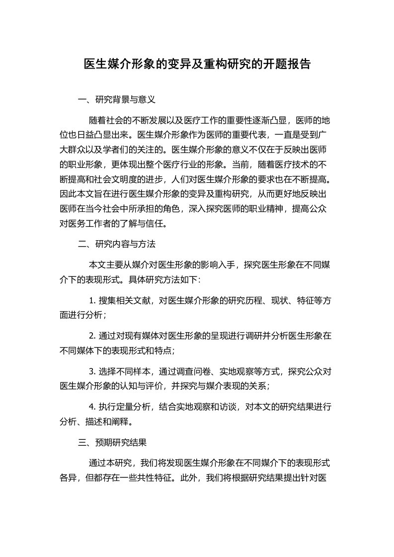 医生媒介形象的变异及重构研究的开题报告