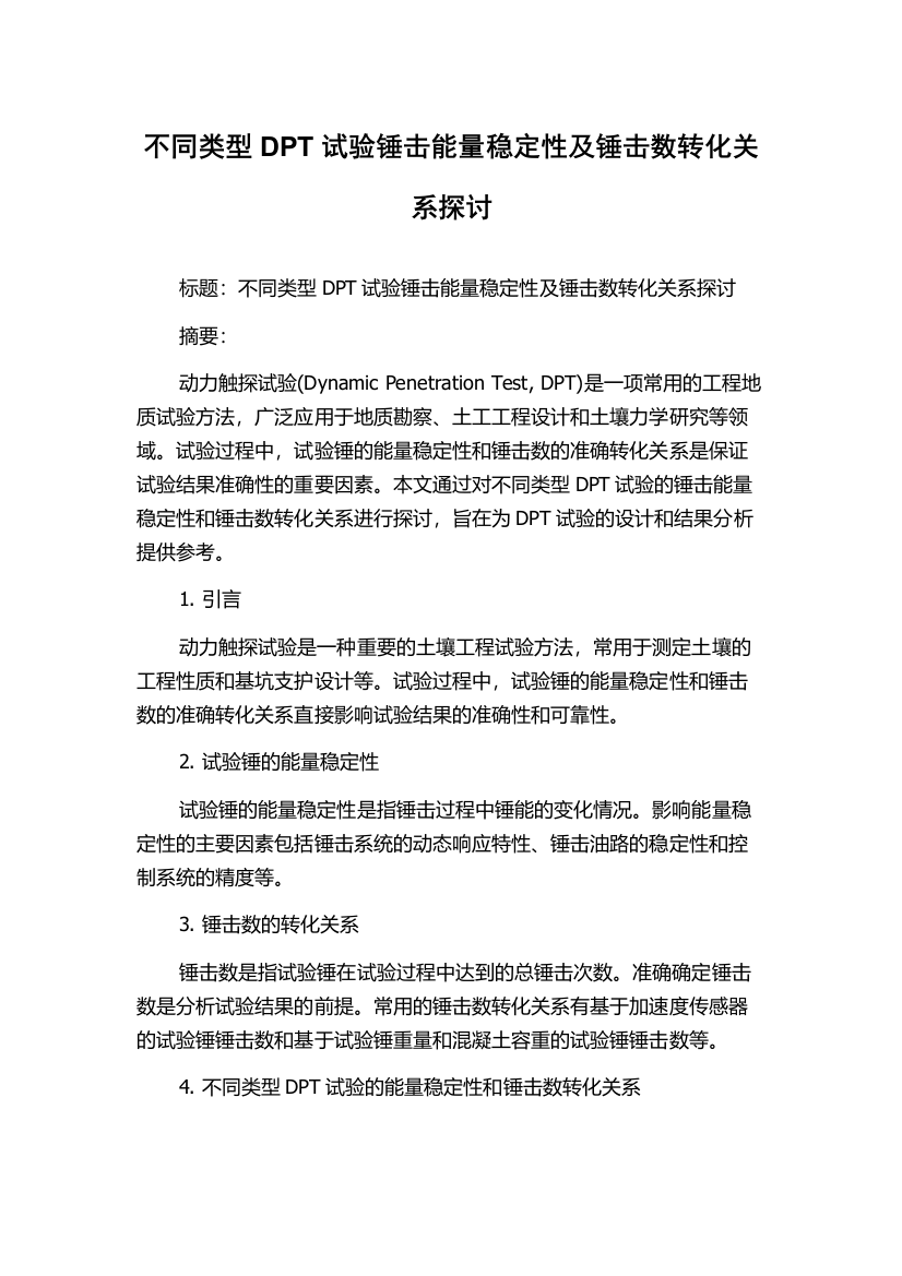 不同类型DPT试验锤击能量稳定性及锤击数转化关系探讨