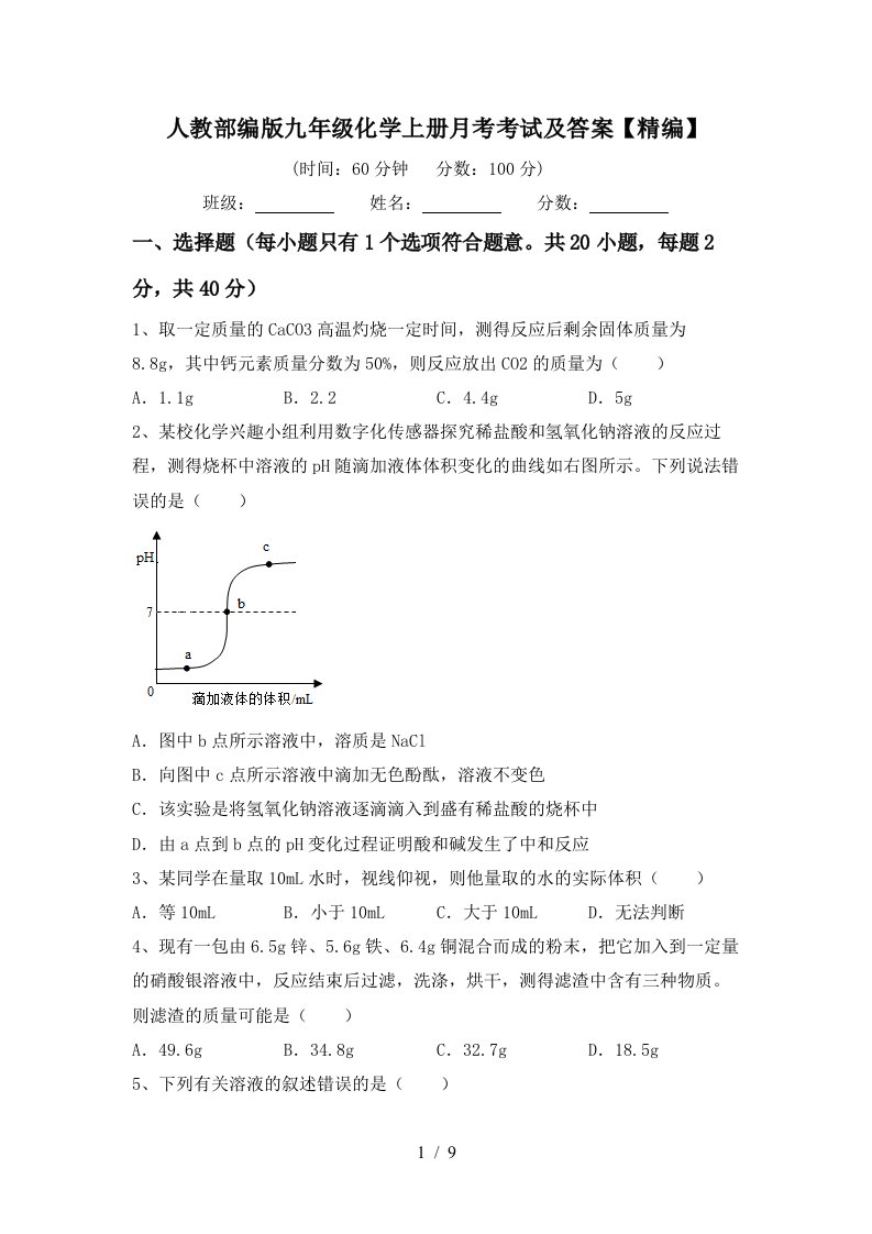 人教部编版九年级化学上册月考考试及答案精编