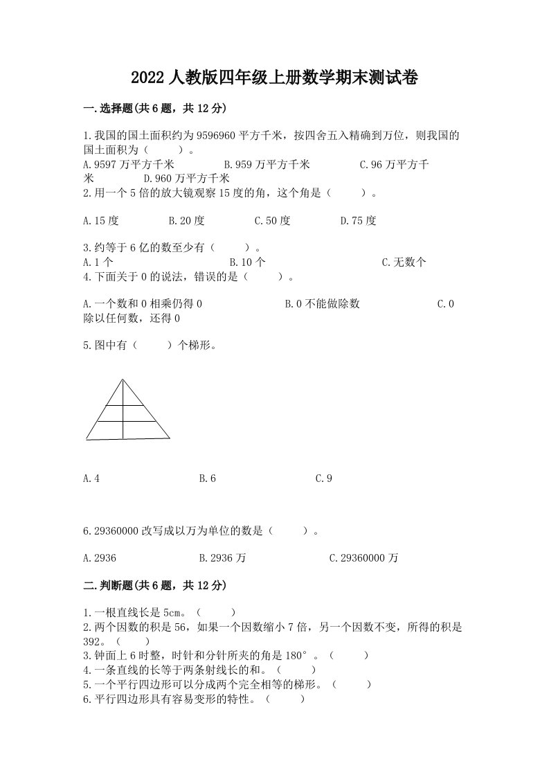 2022人教版四年级上册数学期末测试卷附完整答案（历年真题）