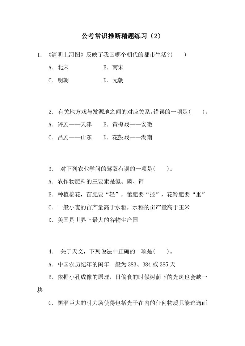 公考常识判断精题练习(2)