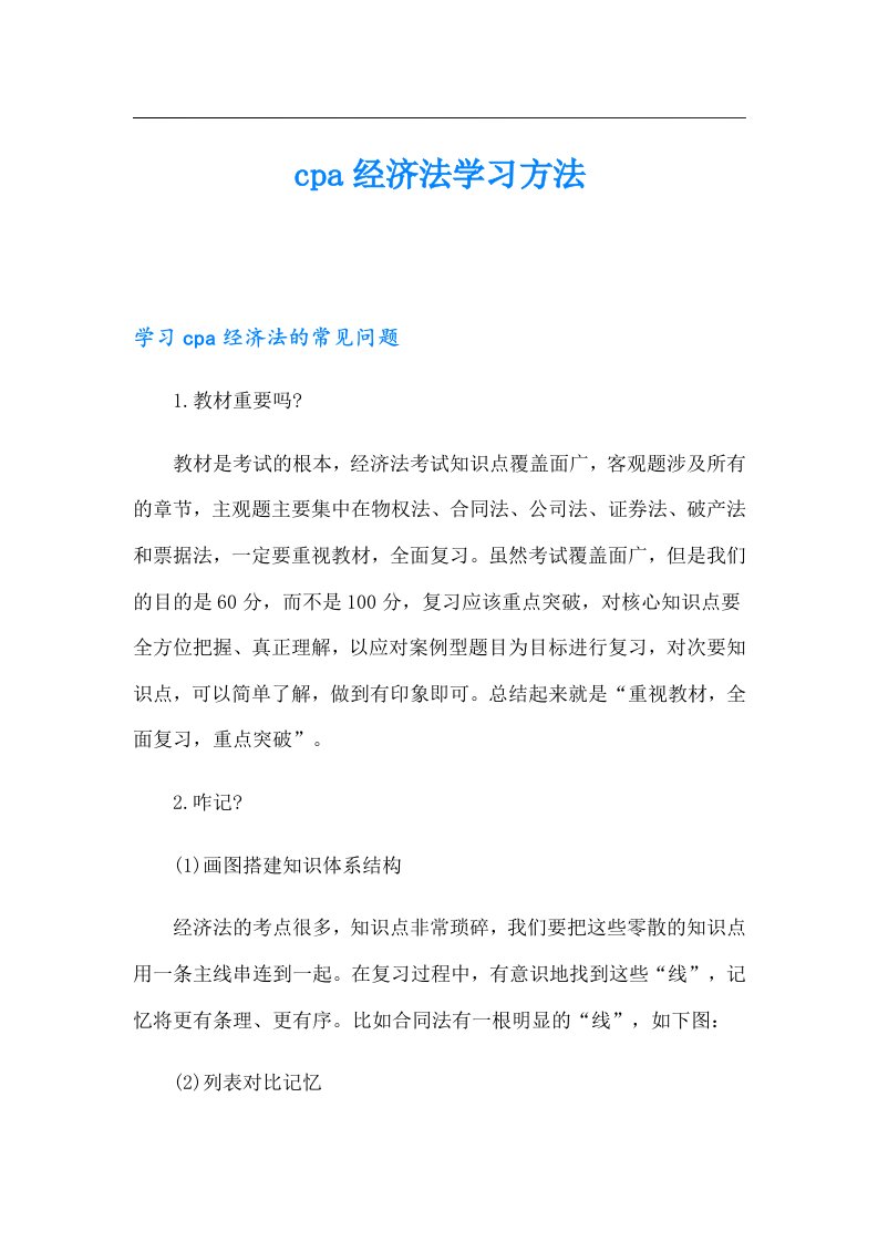 cpa经济法学习方法