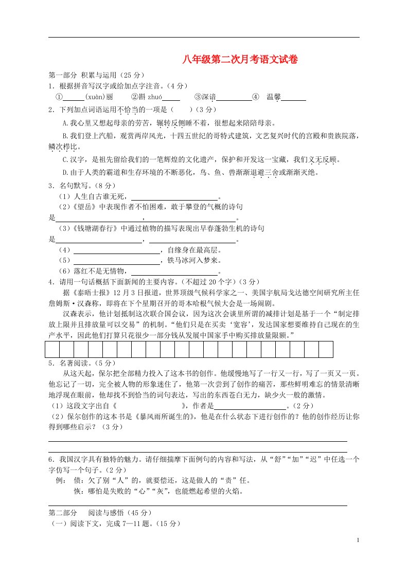 广东省中山市卓雅外国语学校八级语文上学期第二次月考试题