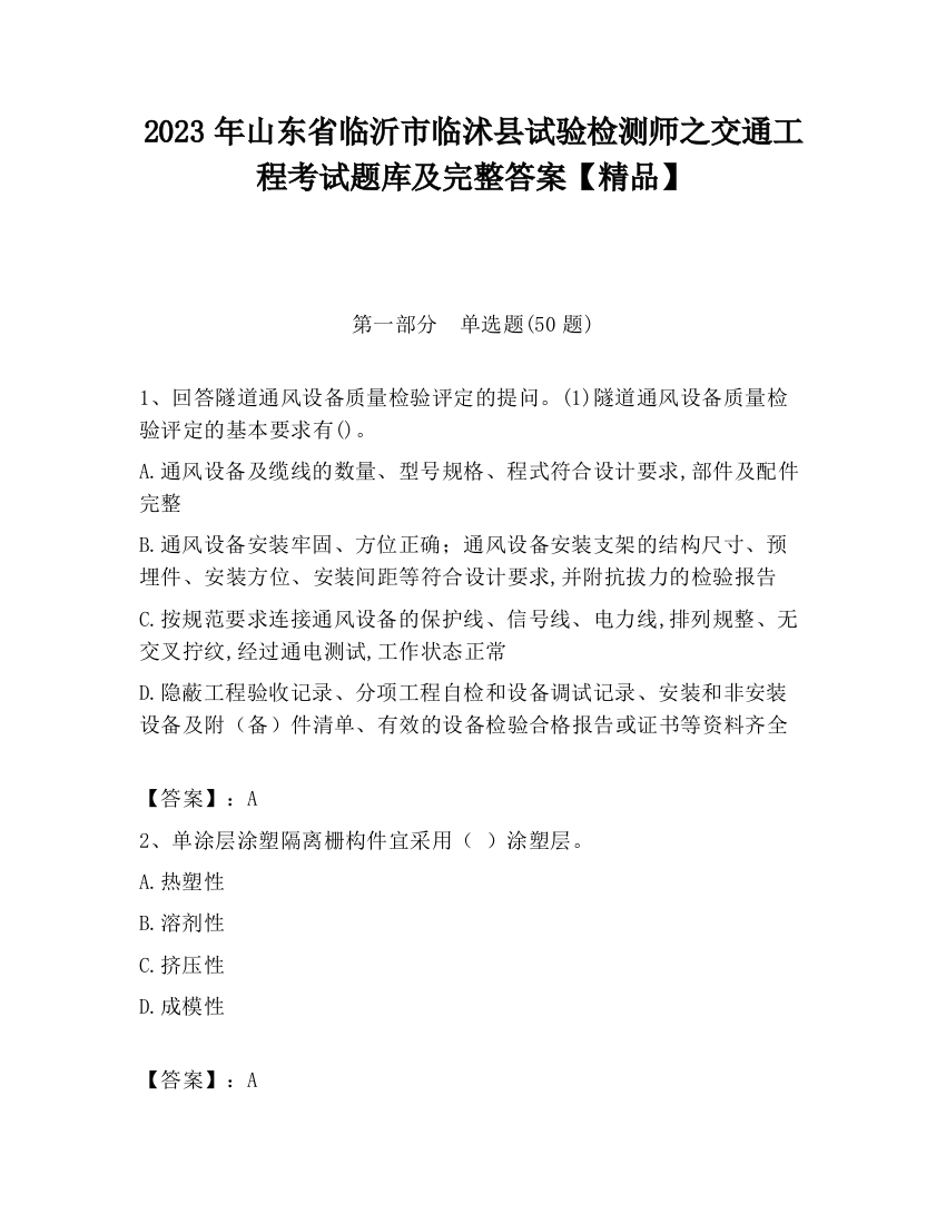 2023年山东省临沂市临沭县试验检测师之交通工程考试题库及完整答案【精品】