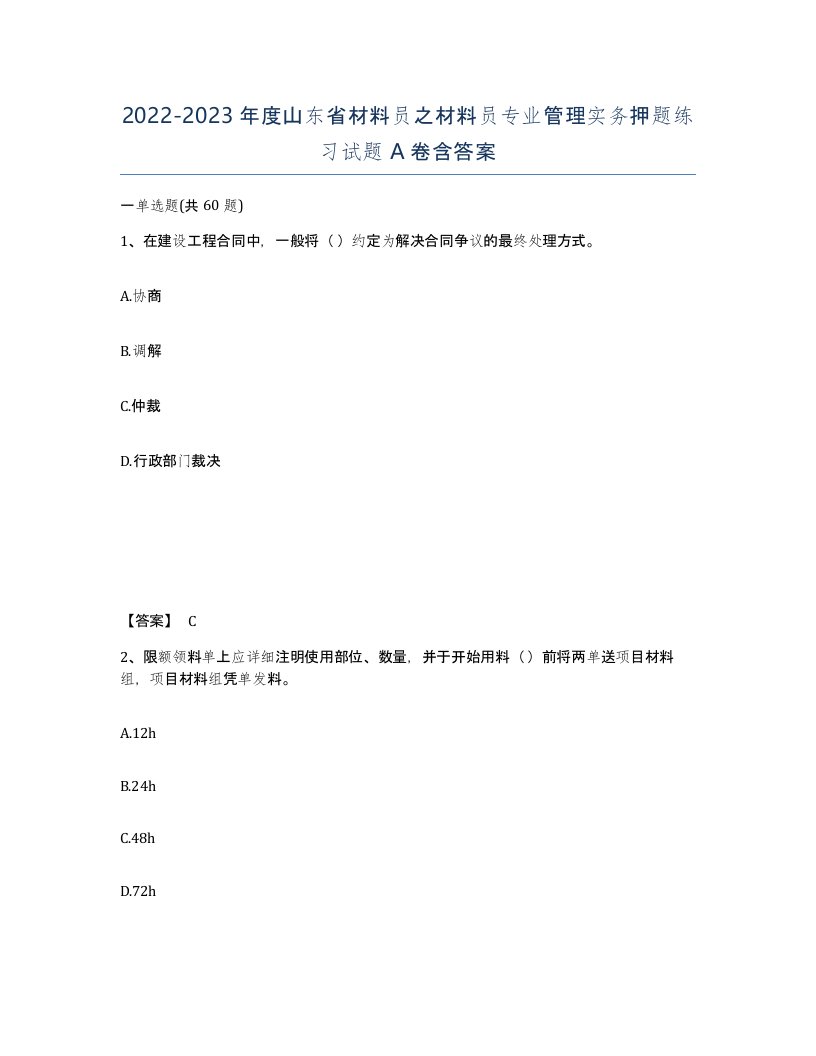 2022-2023年度山东省材料员之材料员专业管理实务押题练习试题A卷含答案