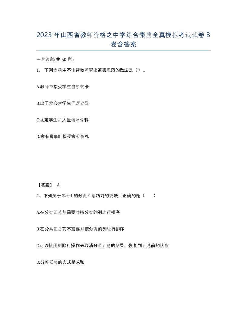 2023年山西省教师资格之中学综合素质全真模拟考试试卷B卷含答案