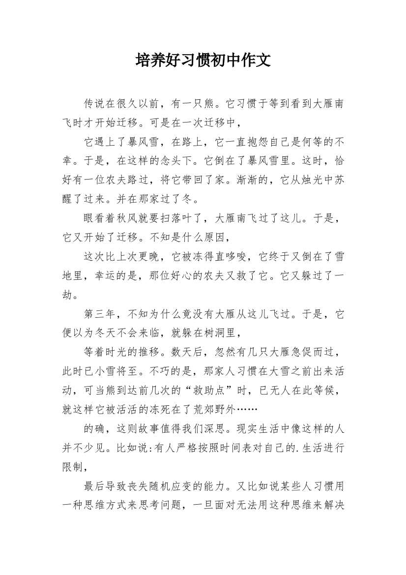 培养好习惯初中作文