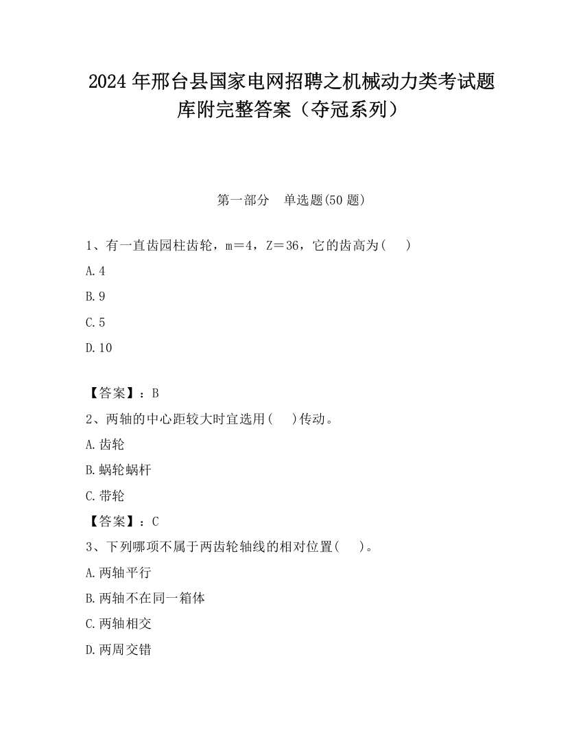 2024年邢台县国家电网招聘之机械动力类考试题库附完整答案（夺冠系列）