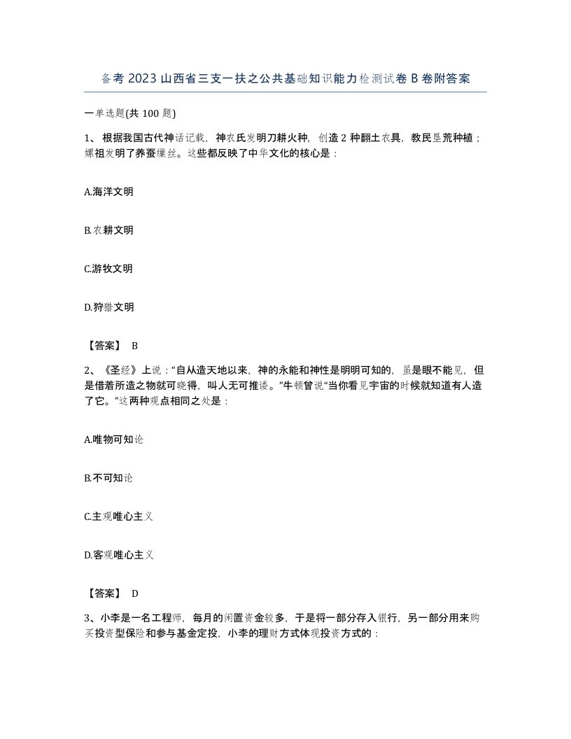 备考2023山西省三支一扶之公共基础知识能力检测试卷B卷附答案