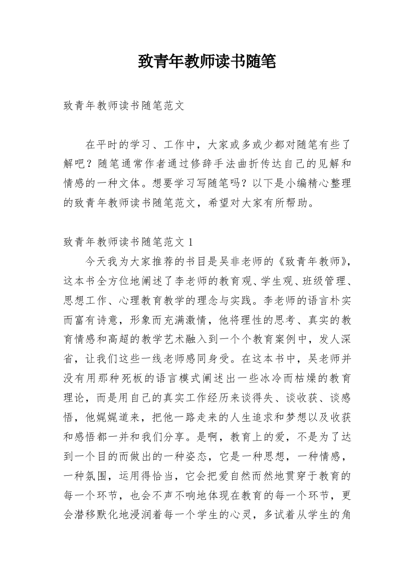 致青年教师读书随笔