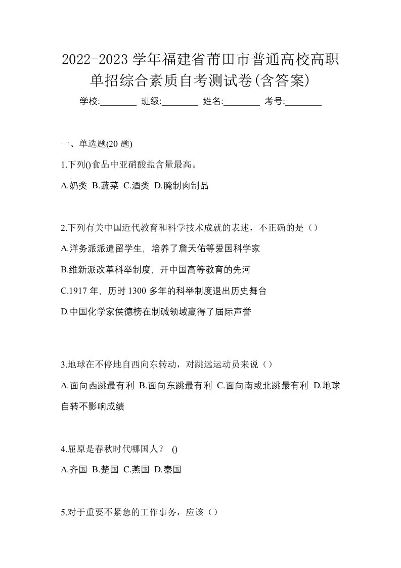 2022-2023学年福建省莆田市普通高校高职单招综合素质自考测试卷含答案