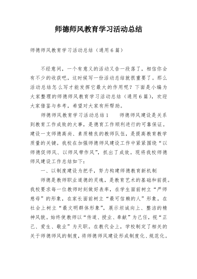 师德师风教育学习活动总结