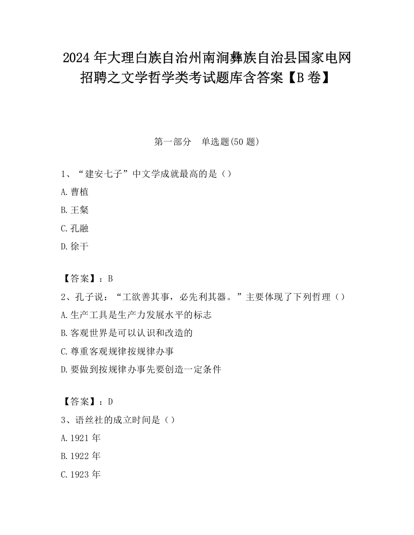 2024年大理白族自治州南涧彝族自治县国家电网招聘之文学哲学类考试题库含答案【B卷】