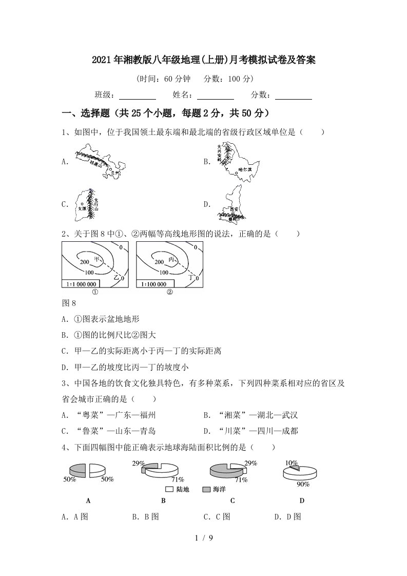 2021年湘教版八年级地理上册月考模拟试卷及答案