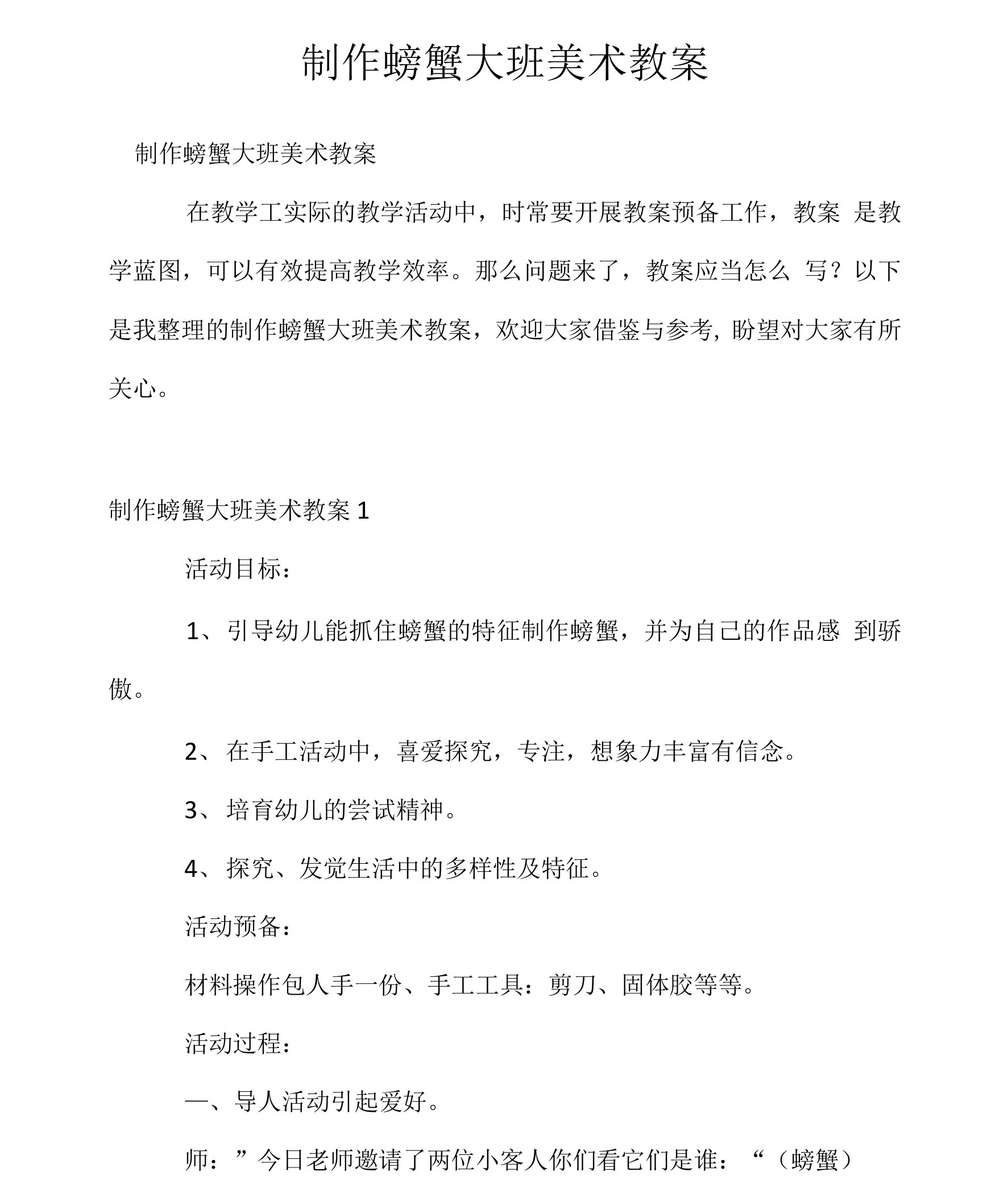 制作螃蟹大班美术教案.docx