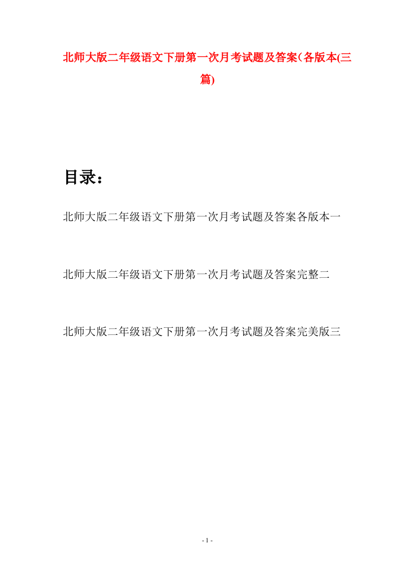 北师大版二年级语文下册第一次月考试题及答案各版本(三篇)