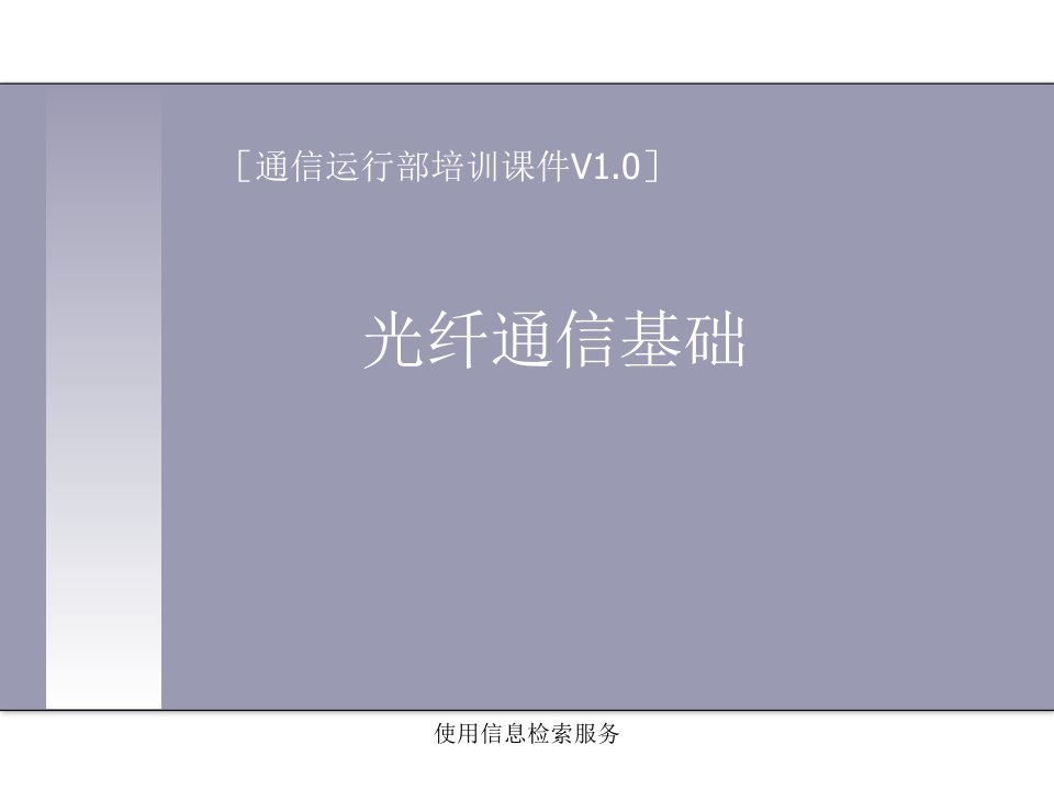 通信运行部培训课件光纤通信基础