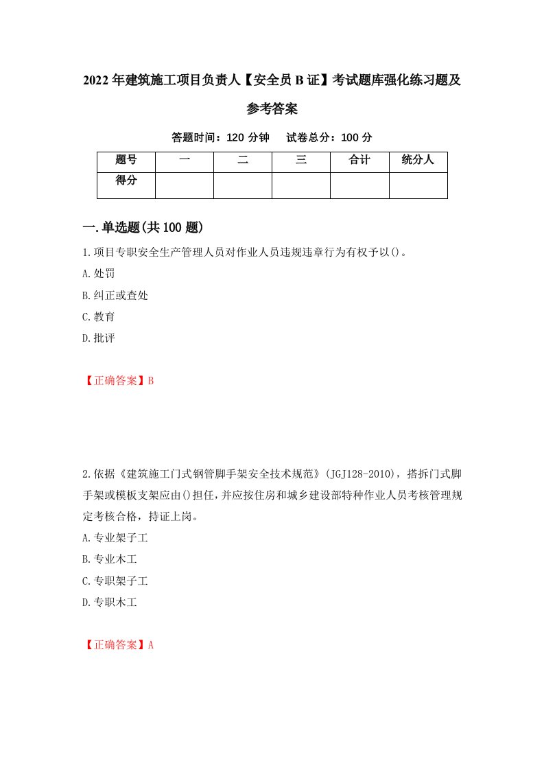 2022年建筑施工项目负责人安全员B证考试题库强化练习题及参考答案第68次