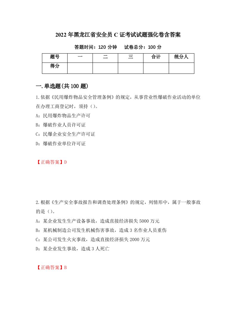 2022年黑龙江省安全员C证考试试题强化卷含答案第49次