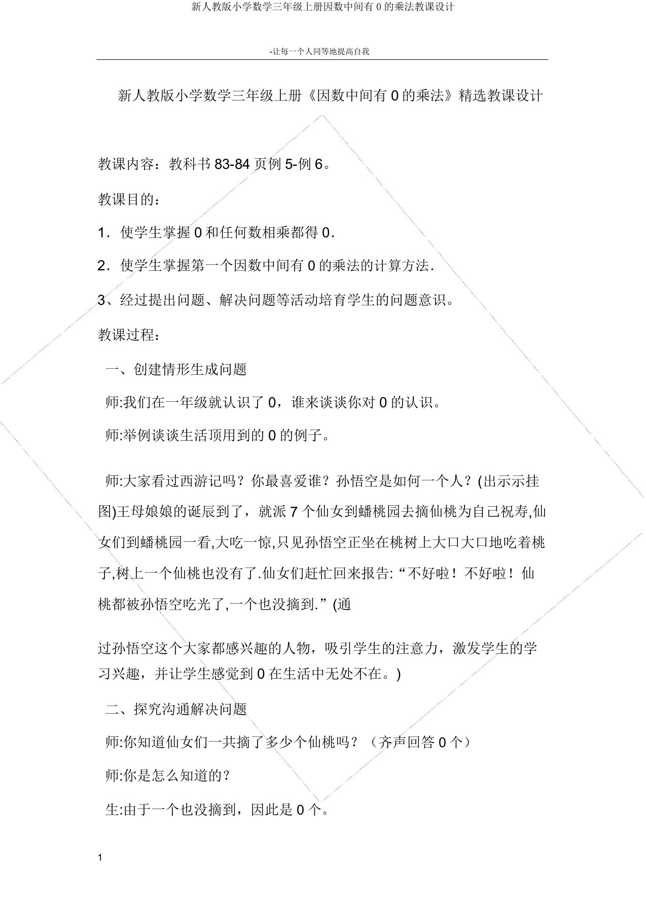 新人教版小学数学三年级上册因数中间有0的乘法教案