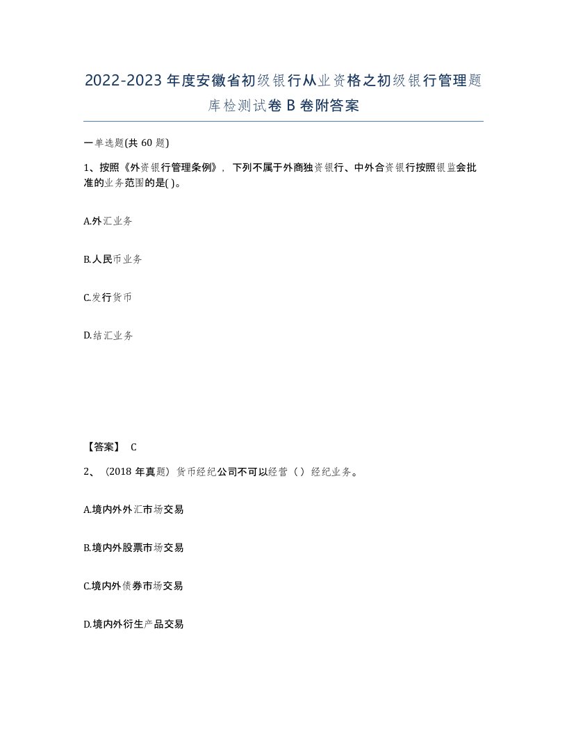 2022-2023年度安徽省初级银行从业资格之初级银行管理题库检测试卷B卷附答案