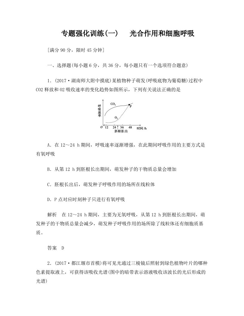 高考生物二轮复习+专题辅导与训练+第三部分+应考技巧篇专题强化训练(一)光合作用和细胞呼吸