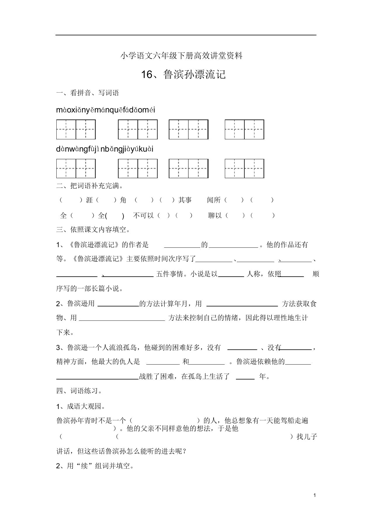 小学语文六年级下册高效课堂资料16鲁滨孙漂流记练习题