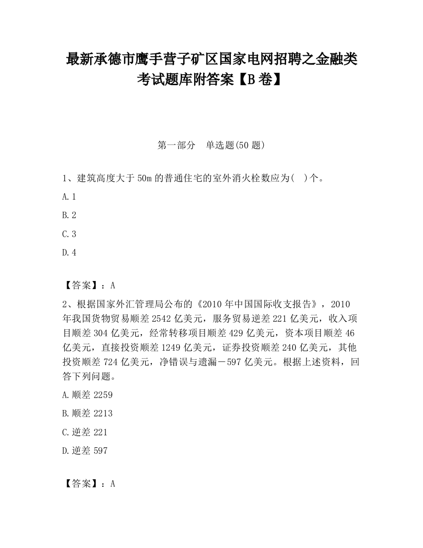 最新承德市鹰手营子矿区国家电网招聘之金融类考试题库附答案【B卷】