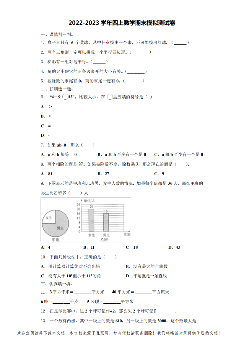 永州市江永县2022-2023学年四年级数学第一学期期末综合测试试题(含解析)