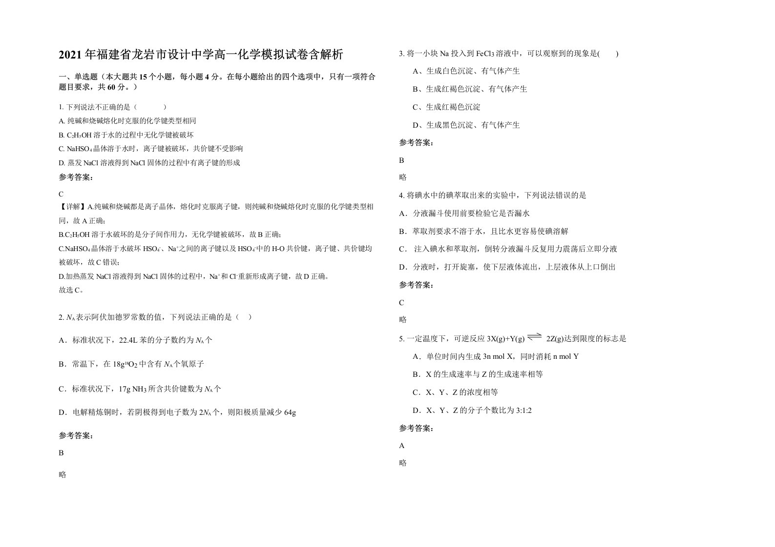 2021年福建省龙岩市设计中学高一化学模拟试卷含解析