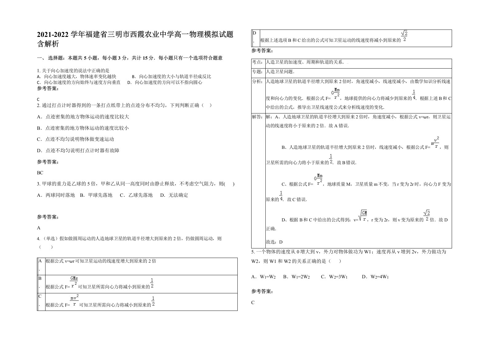 2021-2022学年福建省三明市西霞农业中学高一物理模拟试题含解析