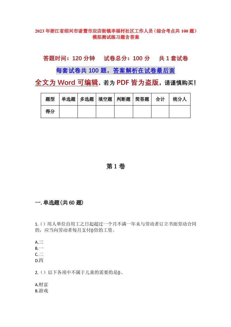 2023年浙江省绍兴市诸暨市应店街镇幸福村社区工作人员综合考点共100题模拟测试练习题含答案